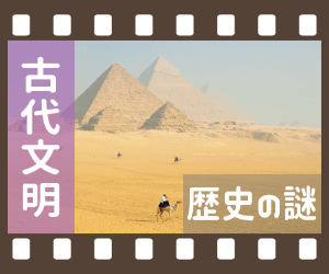 古代文明・歴史の謎(一覧)