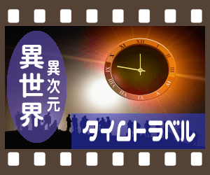 異世界・異次元・タイムトラベル(一覧)