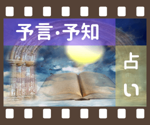 予言・予知・占い(一覧)