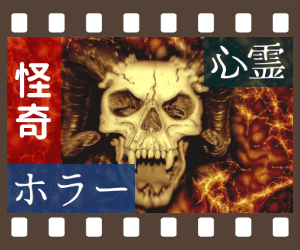 心霊・怪奇・ホラー(一覧)