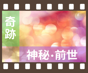 奇跡・神秘・前世(一覧)