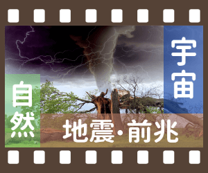 宇宙・自然・地震・前兆(一覧)