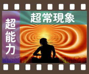 超能力・超常現象(一覧)