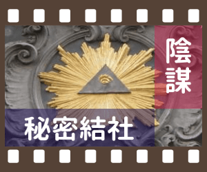 陰謀・秘密結社(一覧)