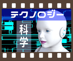 科学・テクノロジー(一覧)