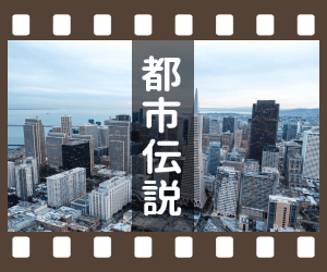 都市伝説・言い伝え(一覧)