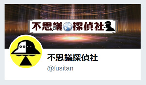 不思議探偵社のTwitterへのリンク