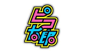 ピコ太郎の画像