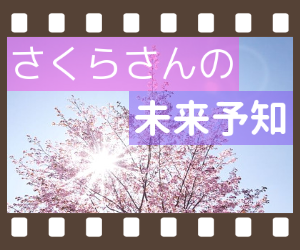 さくらさんの未来予知(一覧)