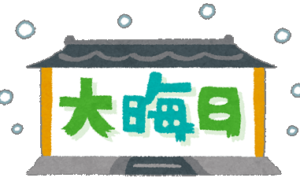 大晦日のイラスト