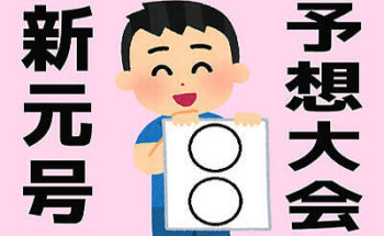 新元号予想大会のイラスト