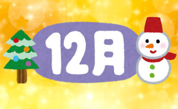 12月のイラスト