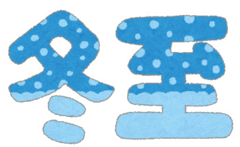 冬至の文字イラスト
