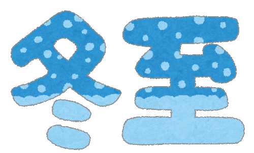 冬至の文字イラスト