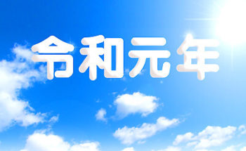 令和のイラスト