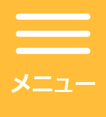 メニューのスクリーンショット