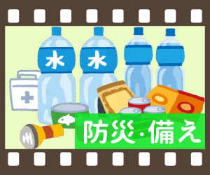 防災・備え(一覧)