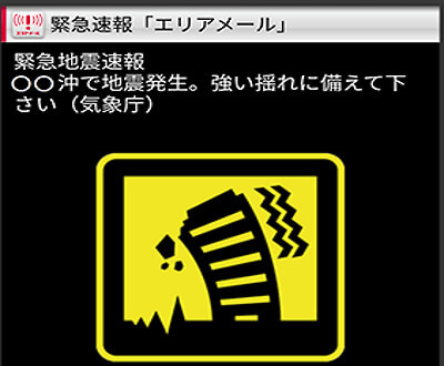 緊急エリアメールの画像
