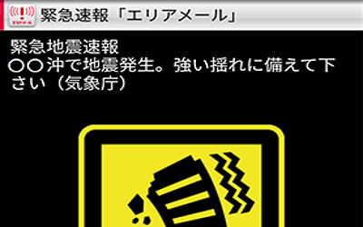 緊急エリアメールの画像