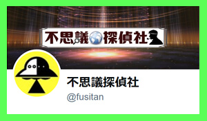 不思議探偵社Twitterの画像