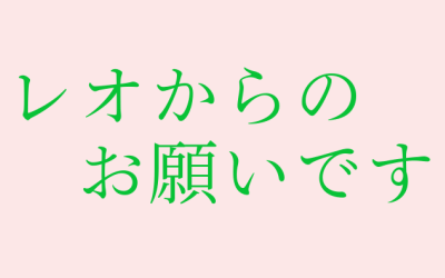 レオからのお願い