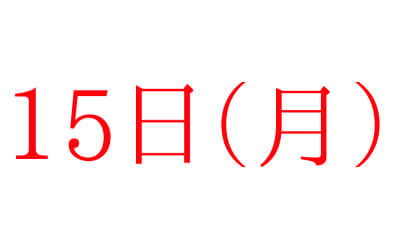 日付の画像