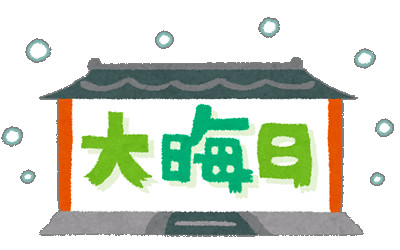 大晦日のイラスト