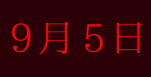 9月5日の文字イラスト