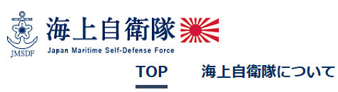 海上自衛隊のサイト画像