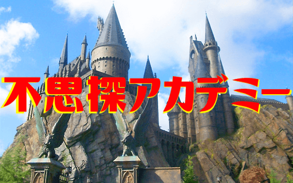 不思探アカデミーのイラスト