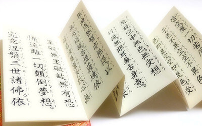 お経の写真