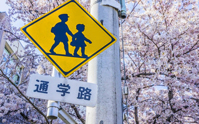 通学路の標識の写真