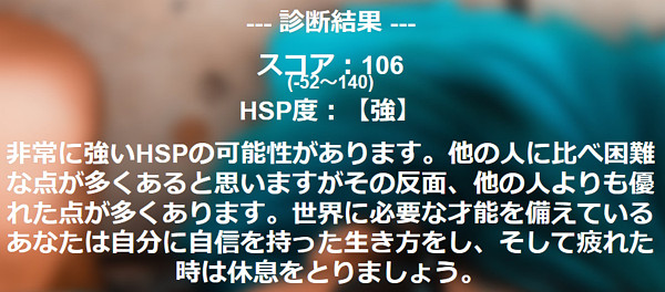 HSP診断の結果