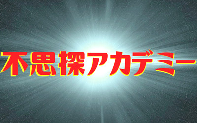 不思探アカデミーのイラスト