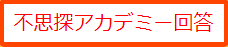 不思探アカデミーへの回答リンク