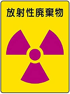 放射性廃棄物のマーク