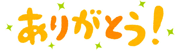 ありがとうの文字イラスト