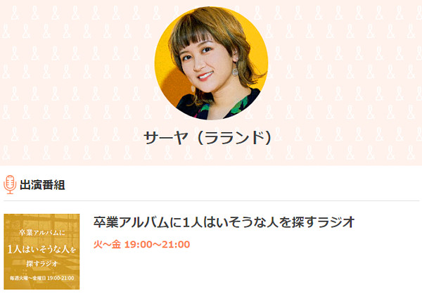 卒業アルバムに1人はいそうな人を探すラジオ