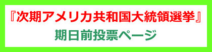 次期アメリカ共和国大統領選挙の投票ページへのリンク
