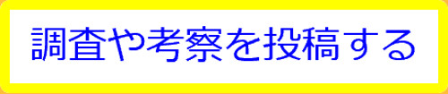 調査や考察を投稿するページへのリンク画像
