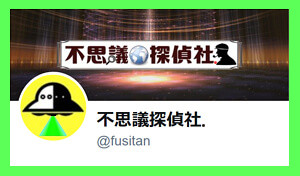 不思議探偵社Twitterの画像