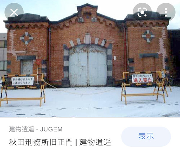 旧秋田刑務所の写真