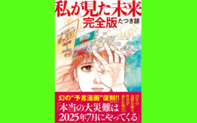 『私が見た未来 完全版』の画像