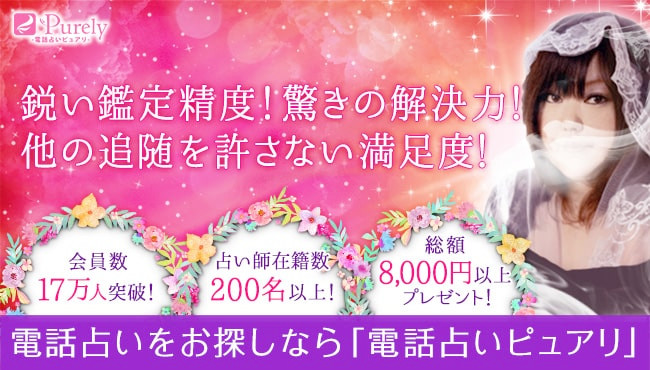 電話占いピュアリ