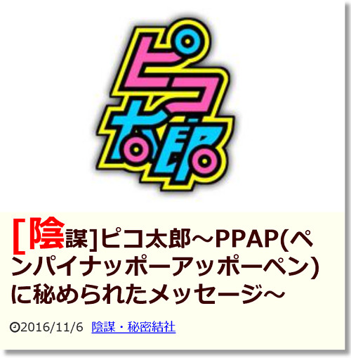 不思議探偵社.のページリンク([陰謀]ピコ太郎～PPAP(ペンパイナッポーアッポーペン)に秘められたメッセージ～)