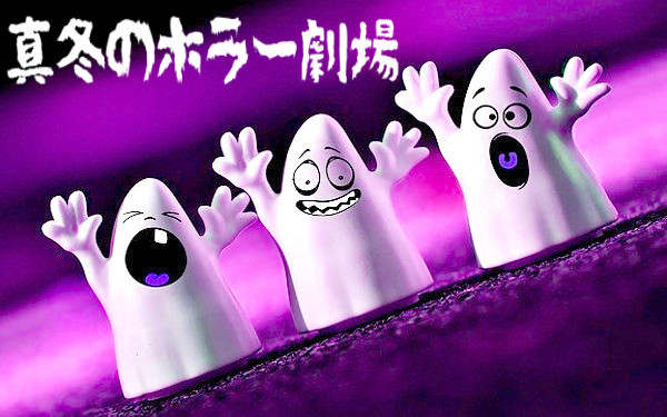 【真冬のホラー劇場】のイメージ画像