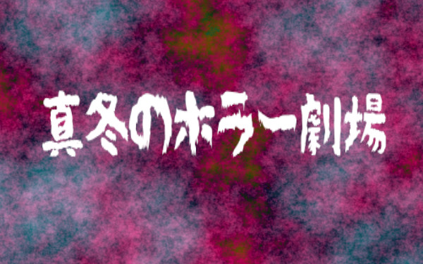 【真冬のホラー劇場】のイメージ画像