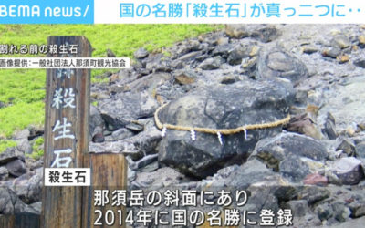 殺生石のニュース写真
