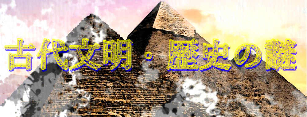 古代文明・歴史の謎のイメージ画像