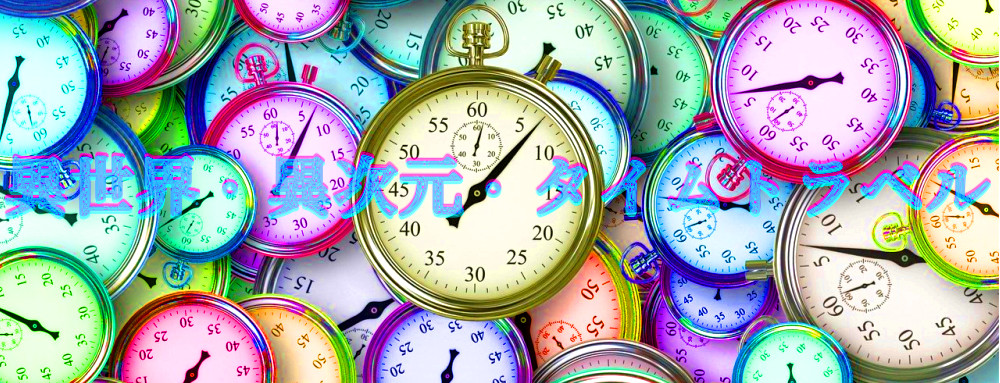 異世界・異次元・タイムトラベルのイメージ画像